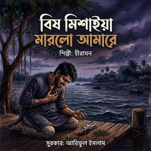 বিষ মিশাইয়া মারলো আমারে