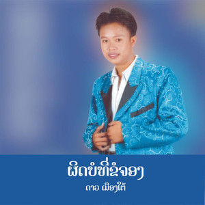 ຜິດບໍທີ່ຂໍຈອງ