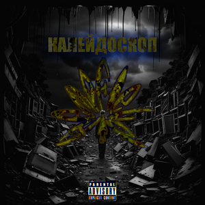 Калейдоскоп