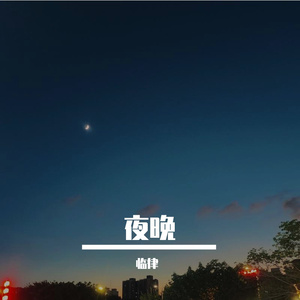 夜晚