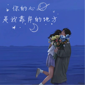 你的心是我靠岸的地方