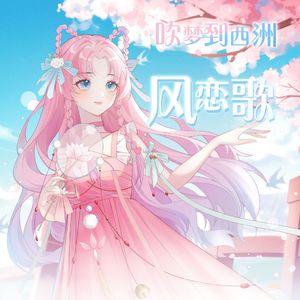 风恋歌