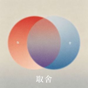 取舍