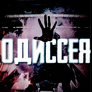 одиссея