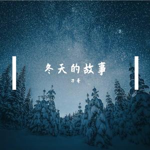 冬天的故事