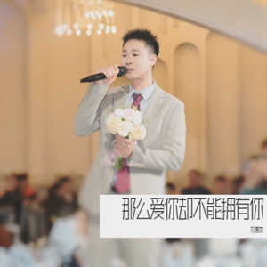 那么爱你不能拥有你