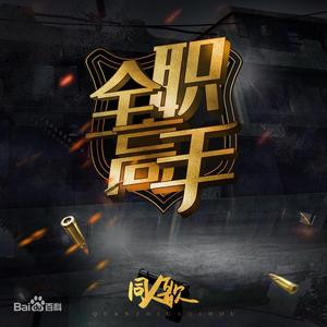 战柔（有气无力版）