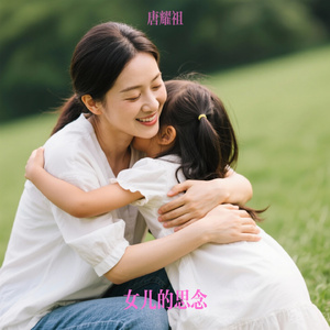 女儿的思念