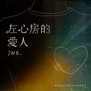 左心房的爱人
