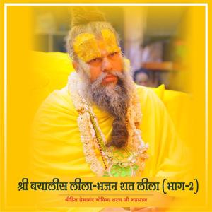 श्री बयालीस लीला- भजन शत लीला (भाग - 2) Shri Byalish Lila - Bhajan Shat Lila Part -2