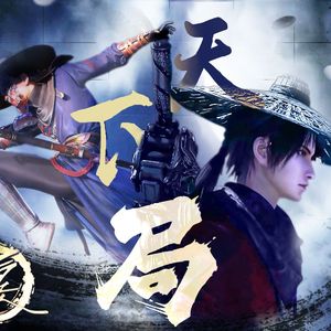 天下局-不良人填翻