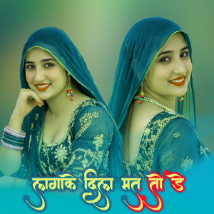 लगाके दिल मत तो डे