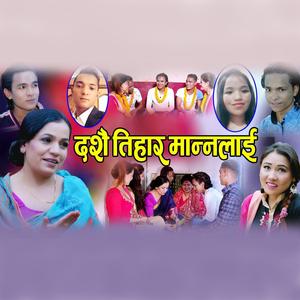 Dashai Tihar Mannalai (feat. Gita Devi, Sunil BC, Dev Shrestha & Kabita Dulal)