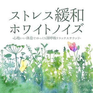 副交感神経高める