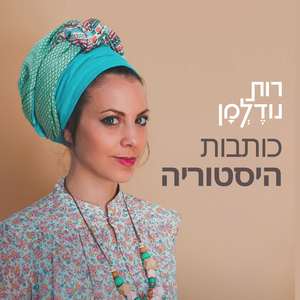 כותבות היסטוריה