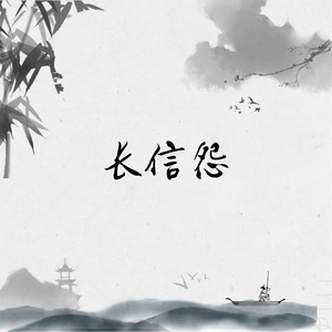 长信怨