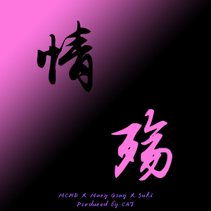 Macy Gray-情殇(feat. Macy Gray)（MCHD Remix）