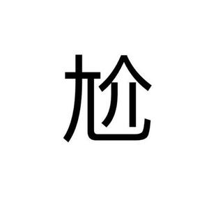 尬帝（谁 才 是 最 强 尴 尬 王！）（翻自 某幻君）