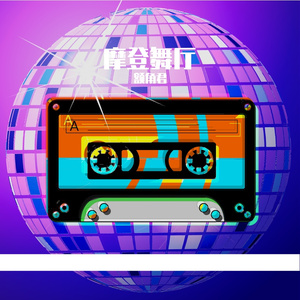 摩登迪斯科 伴奏