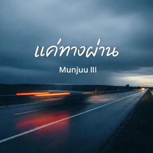 แค่ทางผ่าน