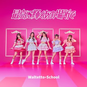 最高に輝くあの場所で