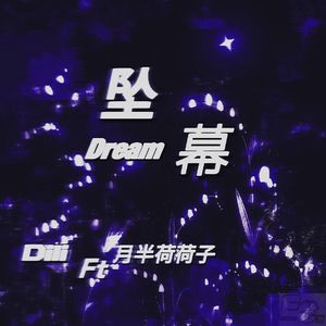 坠幕（Prod.空空壹）