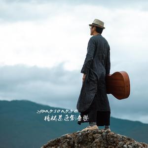 《深秋的远行》（吉他版）