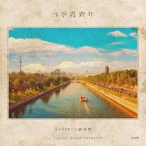 四季青青年