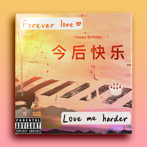 我说你今后也要一直快乐（Prod.by #Rye）