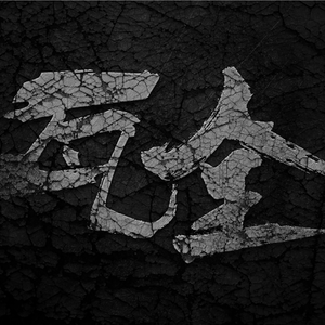 我的奋斗