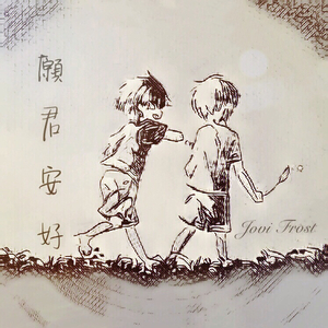 愿君安好 (Piano Ver.)