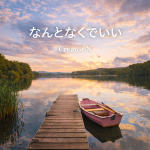 なんとなくでいい