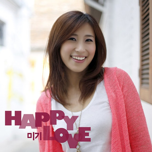 그대 없이는 못살아 (미기ver.)