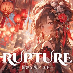 因果ヲ灼ク、審黒ノカイラギ