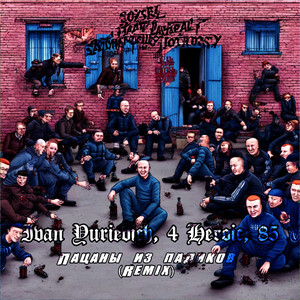 Пацаны из падиков (Remix)