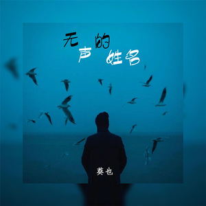 无声的姓名