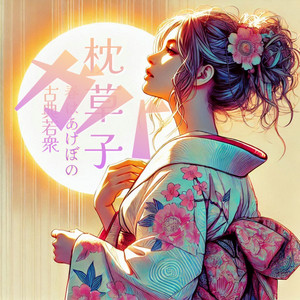 ガバ枕草子 春はあけぼの （ガバ ハードスタイル Ver.）