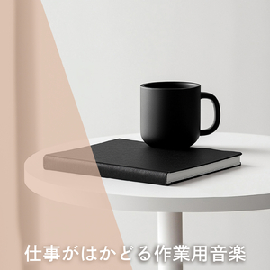 自律神経が整う、夜の一人の時間に最適な癒しにも使える作業用BGM