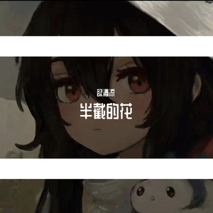 半截的花 prod by Lion-Z狮子