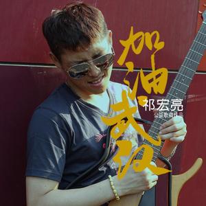 加油 武汉 - 箱琴版