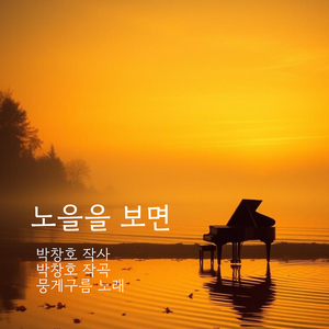 노을을 보면
