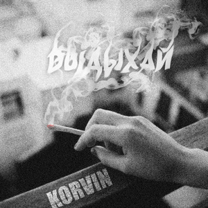 Просто выдыхай