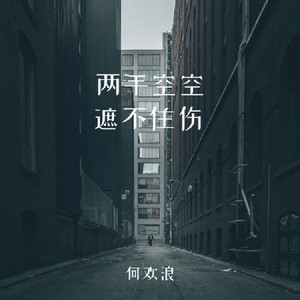 两手空空遮不住伤