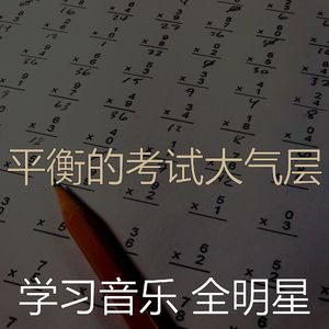 抚慰的考试回忆