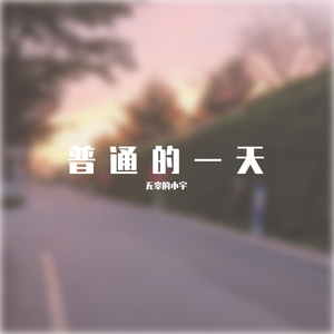 普通的一天“Prod by Yzz Beats & WayMen"