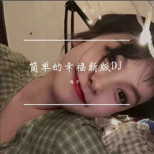 简单的幸福啊DJ