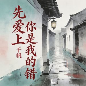 先爱上你是我的错