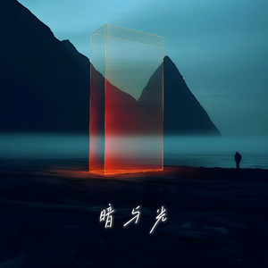 暗与光