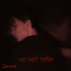 Но нет тебя