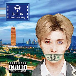 东三环Ca$hFlow